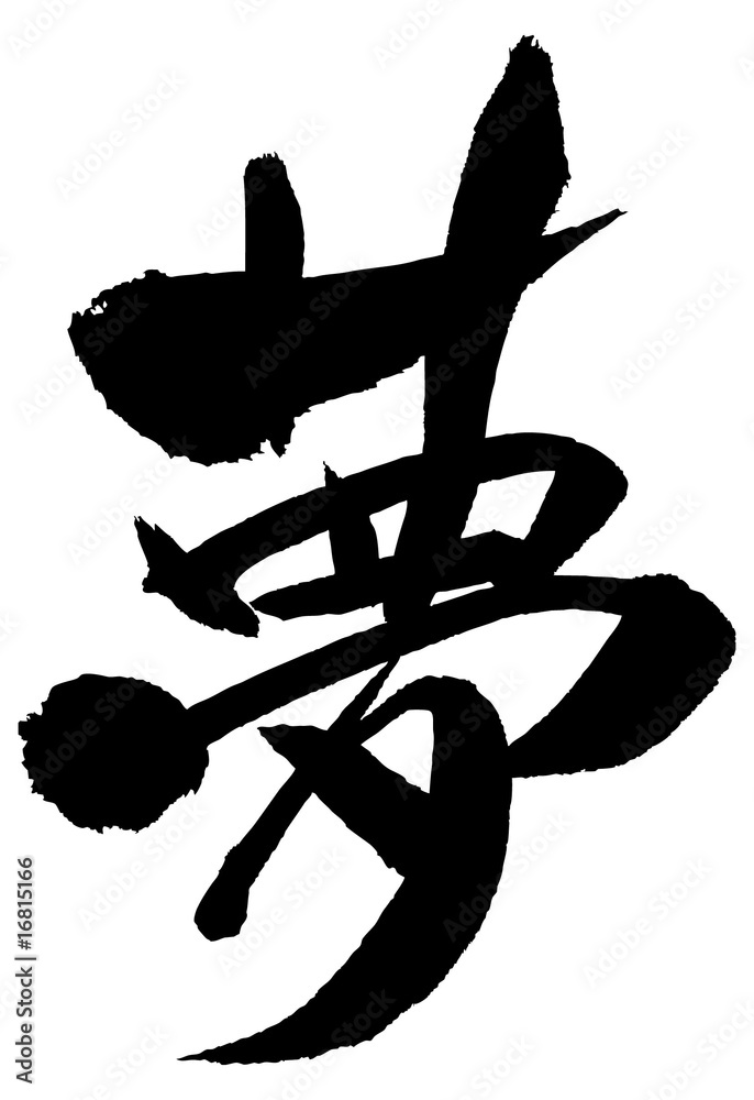 漢字｢夢」 Stock Vector | Adobe Stock
