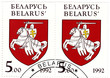 postage stamps  with coat of arms of Belarus from 1991 to 1995