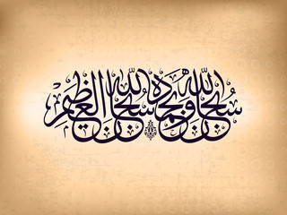 Wall Mural - Arabic Islamic calligraphy of Subhan-Allahi wa bihamdihi, Subhan