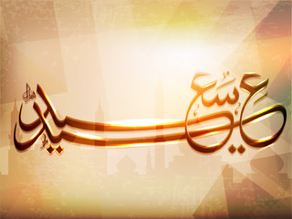 Sticker - Arabic Islamic calligraphy of Eid saeed,  text With  modern abst