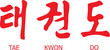 Tae Kwon Do Written in Modern Korean Hangul Script with English
