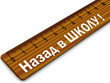 © waldemarus - Назад в школу. Надпись на линейке