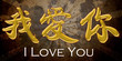 I love you chinese ideogram