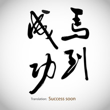 Chinese Calligraphy, Sentence: Success Soon