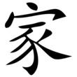 Chinesisches Zeichen für Familie