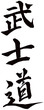 Japanese calligraphy “Bushido