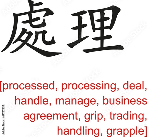 Fotografie, Obraz Chinese Sign for processed, processing, deal, handle, manage