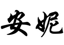 English Name Annie In Chinese Calligraphy Characters