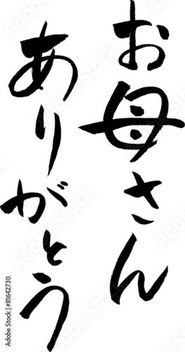 お母さんありがとう 文字素材 Stock Vector Adobe Stock
