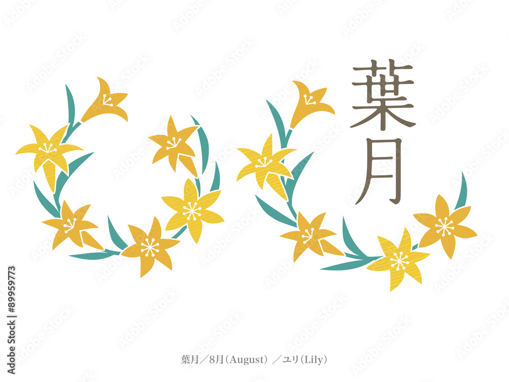 和風月名と誕生月花／葉月、8月、百合 Stock Vector | Adobe Stock