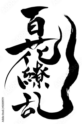 筆文字 百花繚乱 Buy This Stock Vector And Explore Similar Vectors At Adobe Stock Adobe Stock 筆文字 百花繚乱 Buy This Stock Vector And Explore Similar Vectors At Adobe Stock Adobe Stock
