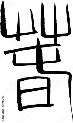 春古代文字文字素材 Buy This Stock Vector And Explore Similar Vectors At Adobe Stock Adobe Stock 春古代文字文字素材 Buy This Stock Vector And Explore Similar Vectors At Adobe Stock Adobe Stock