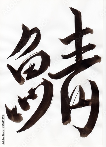 鯖 Saba 文字 日本漢字 Japanese Kanji 毛筆 直筆 Stock Illustration Adobe Stock 鯖 Saba 文字 日本漢字 Japanese Kanji 毛筆 直筆 Stock Illustration Adobe Stock