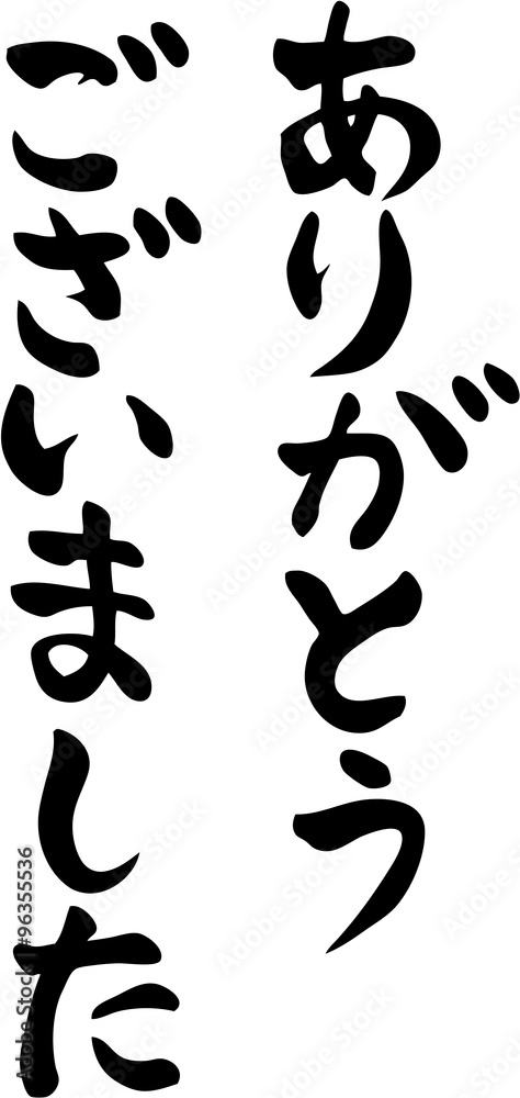 ありがとうございました Stock Vector | Adobe Stock