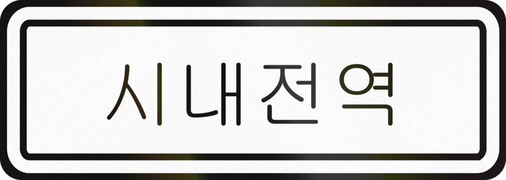 Korean Traffic Sign - The text means District