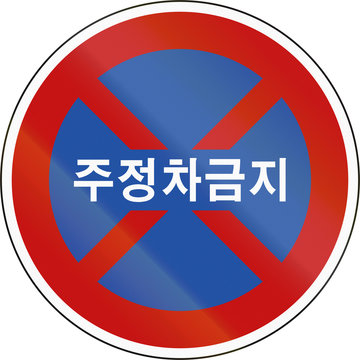 Korea Traffic Safety Sign with text: No Stop, Parking 