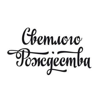 Cyrillic. Russian font. Happy holidays wish. Russian text - An English translation: Merry Christmas.
