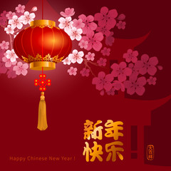 Chinese New Year festive vector card Design with blooming sakura and traditional paper lantern at night (Chinese Translation: Happy New Year, on stamp : wishes of good luck). 