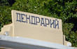 © Alexander Zamaraev - Надпись 'Дендрарий' над одними из ворот национального парка города Сочи