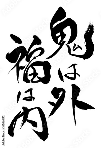 筆文字 福は内 鬼は外 Buy This Stock Vector And Explore Similar Vectors At Adobe Stock Adobe Stock 筆文字 福は内 鬼は外 Buy This Stock Vector And Explore Similar Vectors At Adobe Stock Adobe Stock