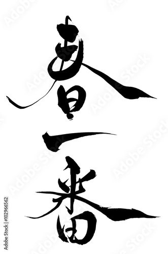 筆文字 春一番 Stock Vector Adobe Stock