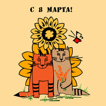 Поздравительная открытка с восьмым мартом с изображением котов. Международный женский день.
