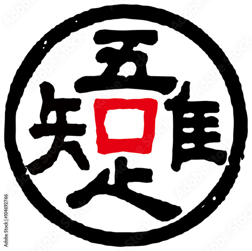 吾唯足知 Buy This Stock Vector And Explore Similar Vectors At Adobe Stock Adobe Stock