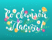 Russian Easter Greeting Card With Bird. Text Is With Bright Easter.
