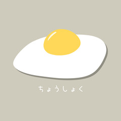 Wall Mural - Simple fried egg illustration. Japanese inscription means breakfast