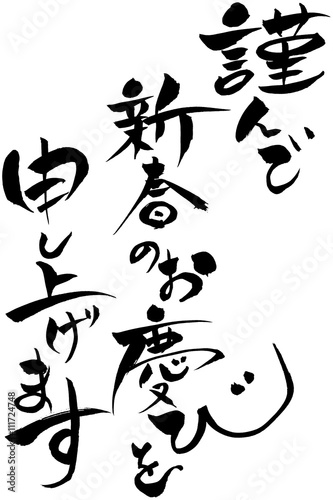 筆文字 謹んで新春のお慶びを申し上げます Stock Vector Adobe Stock