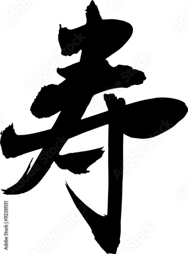 寿 手書きの筆文字 Stock Vector Adobe Stock 寿 手書きの筆文字 Stock Vector Adobe Stock