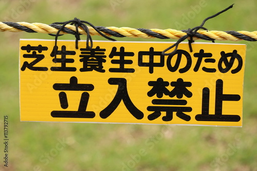 立入禁止の看板 Stock Photo Adobe Stock 立入禁止の看板 Stock Photo Adobe Stock
