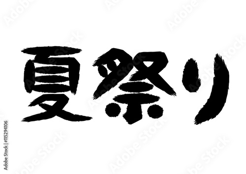 夏祭り 筆文字 素材 横書き Buy This Stock Vector And Explore Similar Vectors At Adobe Stock Adobe Stock