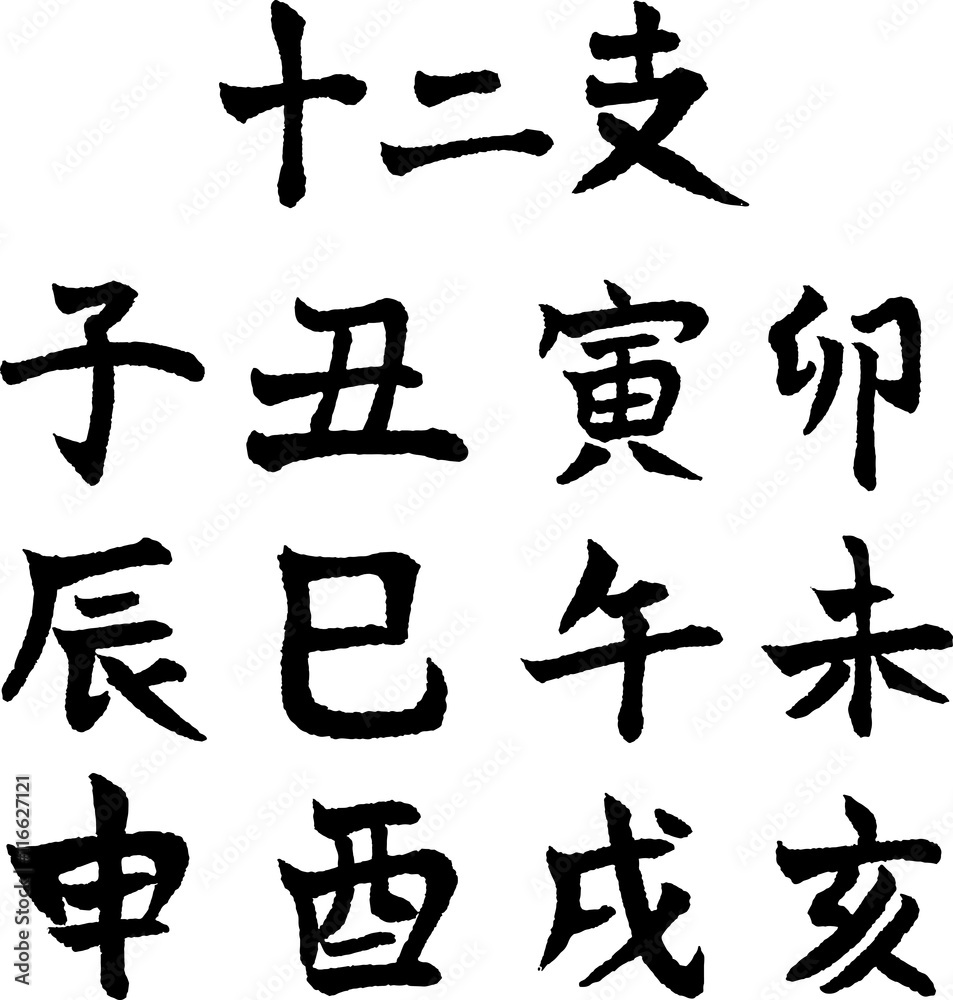 十二支子丑寅卯辰巳午未申酉戌亥手書きの筆Stock Vector | Adobe