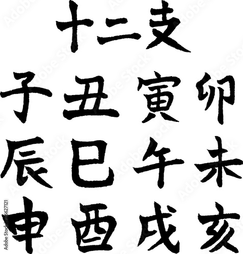 十二支 子丑寅卯辰巳午未申酉戌亥 手書きの筆 Stock Vector Adobe Stock