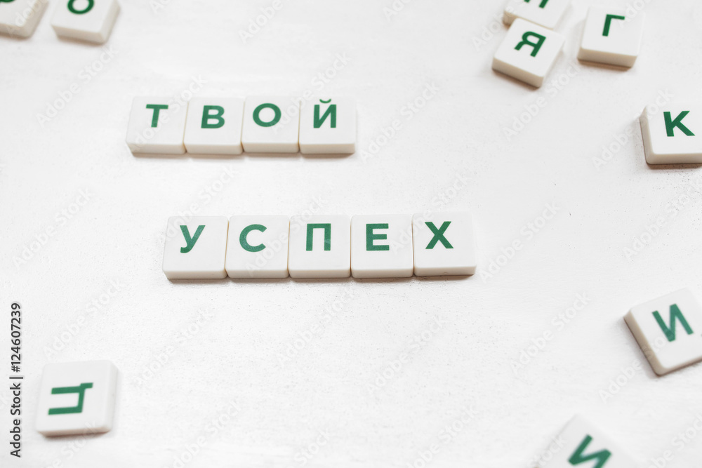 Your Success In Russian Scrabble Words Crossword Tiles On White Background Business Motivation Aspiration Incentive Concept Wall Mural Golubovy Your Success In Russian Scrabble Words Crossword Tiles On White Background Business Motivation Aspiration Incentive Concept Wall Mural Golubovy