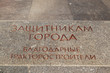 © Arsentyev Vladimir - Защитникам города Волгоград от немецких захватчиков. Установлен перед ТРЦ Диамант, тракторозаводской район, Волгоград, Россия