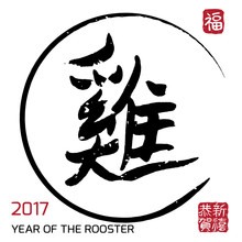 Chinese Calligraphy Translation: Rooster. Bigger Seal Translation: Happy New Year. Small Seal: Happiness 