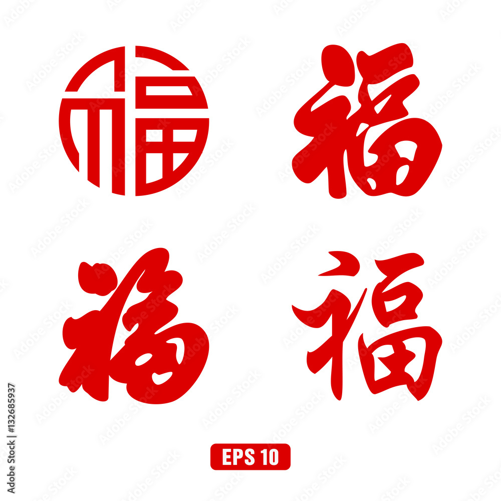Chinese Symbol For Good Fortune