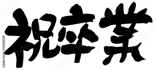 筆文字 祝 卒業 Stock イラスト Adobe Stock 筆文字 祝 卒業 Stock イラスト Adobe Stock