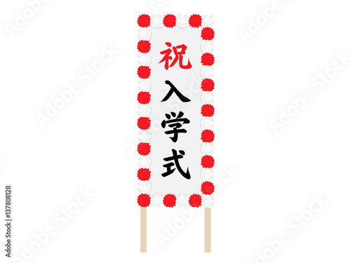 7 Best 入学式看板 Images Stock Photos Vectors Adobe Stock 7 Best 入学式看板 Images Stock Photos Vectors Adobe Stock