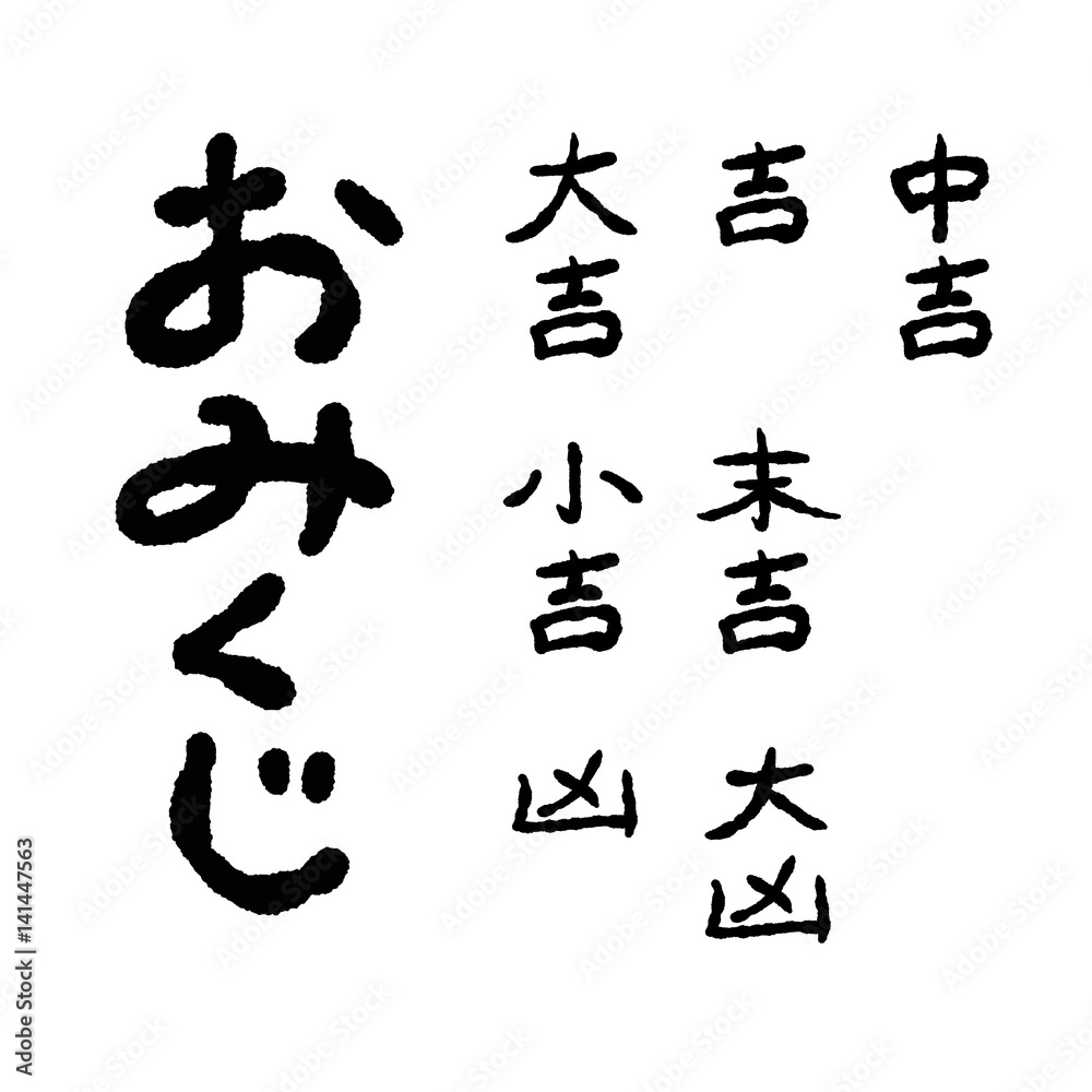 大吉 吉 中吉