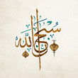 Arabic term 'Subhanallah ' (translation: Glorious is God / Glory be to God) in beautiful Arabic calligraphy