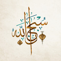 arabic term 'subhanallah ' (translation: glorious is god / glory be to god) in beautiful arabic call