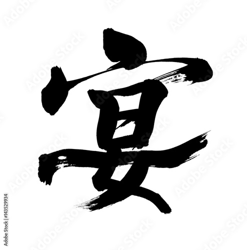 筆文字 宴 Stock イラスト Adobe Stock 筆文字 宴 Stock イラスト Adobe Stock