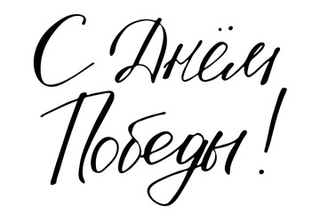 The Victory Day, phrase in Russian. Handwritten black text isolated on white background, vector. Each word is on the separate layer