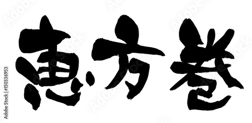 筆文字 恵方巻 Stock イラスト Adobe Stock