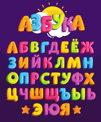 Poster - Vector cartoon alphabet. A set of Cyrillic script for children's design. Chubby brightly colored Russian letters. ABC for kids on a dark background. Colored symbols