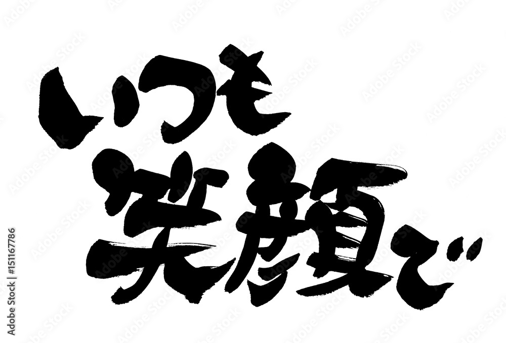 筆文字 いつも笑顔で Stock Illustration | Adobe Stock