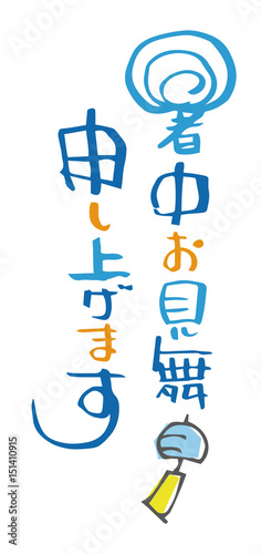 暑中見舞い筆文字と風鈴 Stock Vector Adobe Stock 暑中見舞い筆文字と風鈴 Stock Vector Adobe Stock